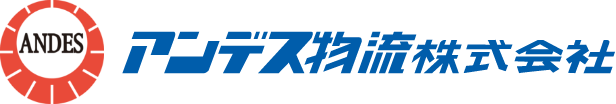 アンデス物流株式会社